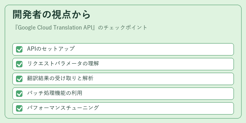 開発者の視点から