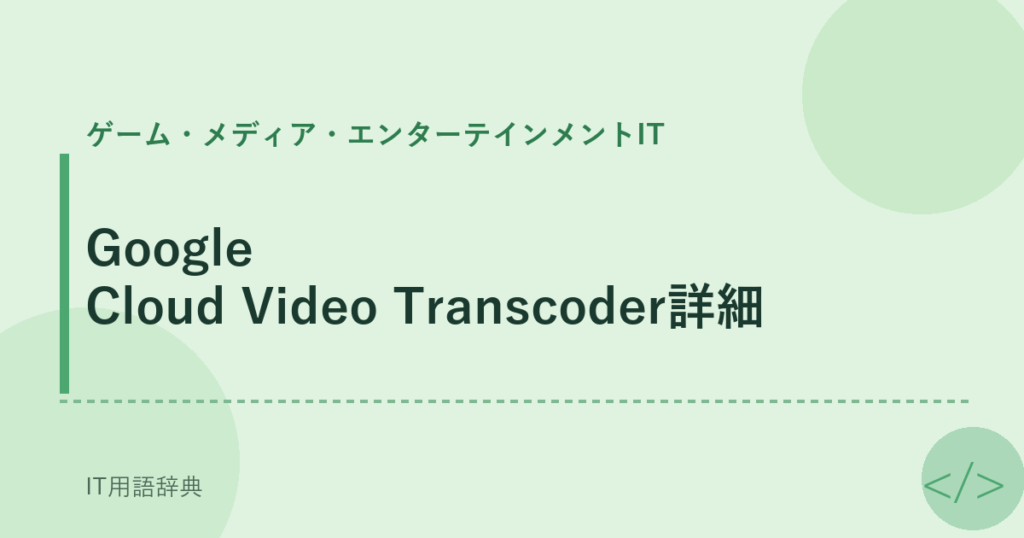 Google Cloud Video Transcoder詳細 アイキャッチ