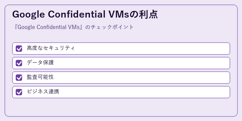 Google Confidential VMsの利点