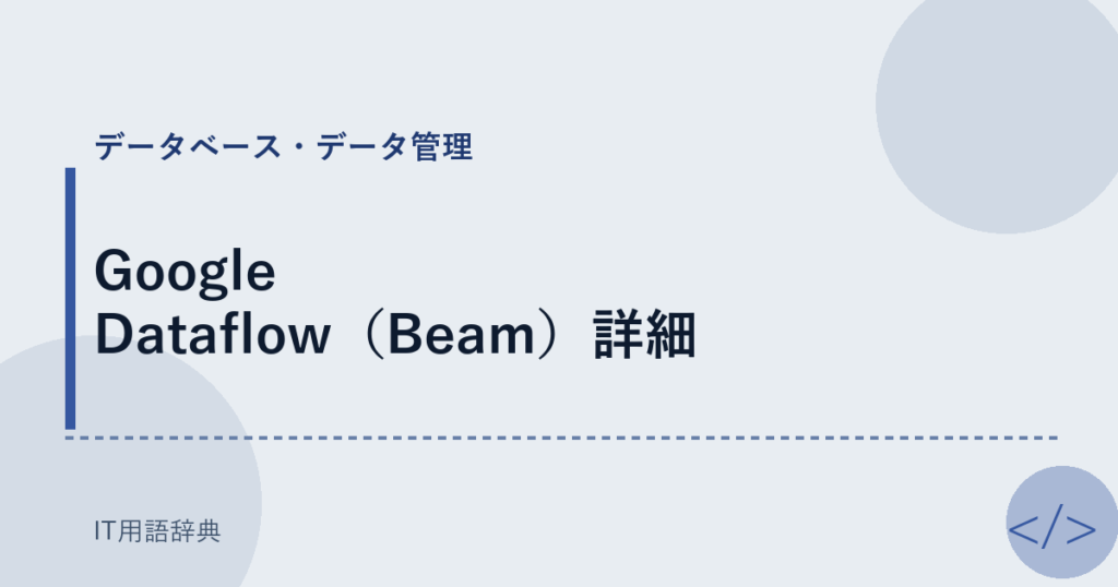 Google Dataflow（Beam）詳細 アイキャッチ