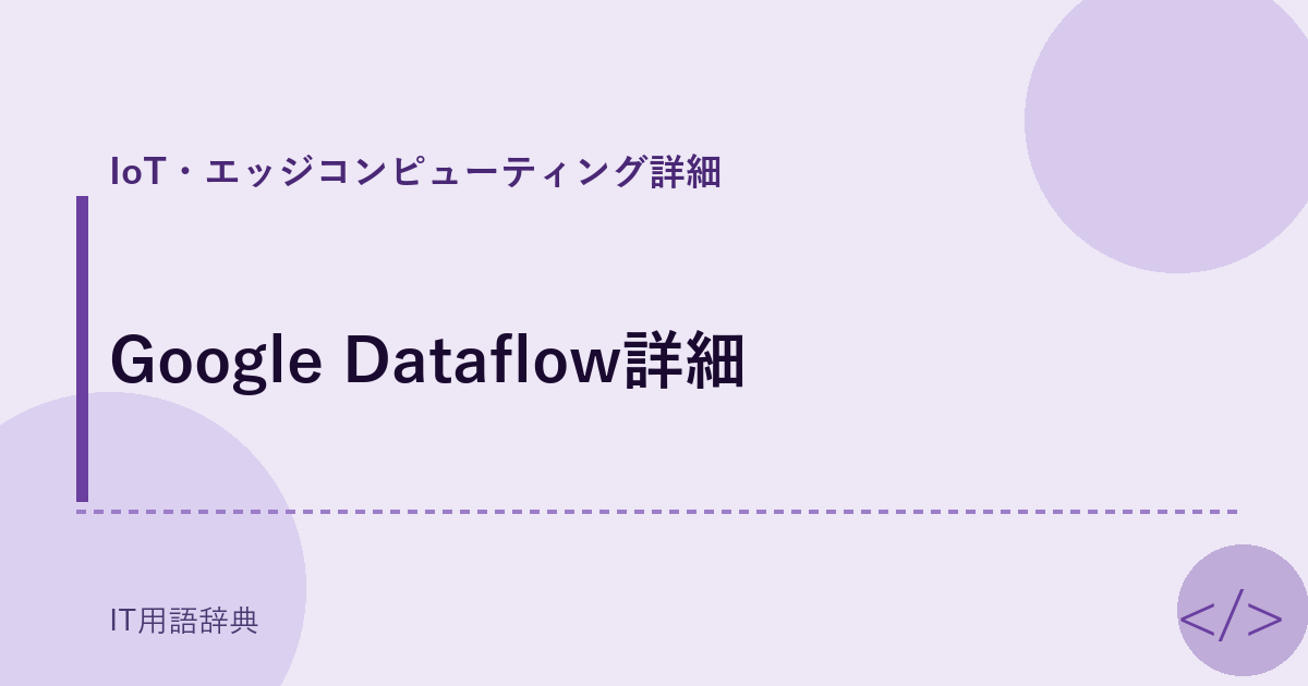 Google Dataflow詳細 アイキャッチ