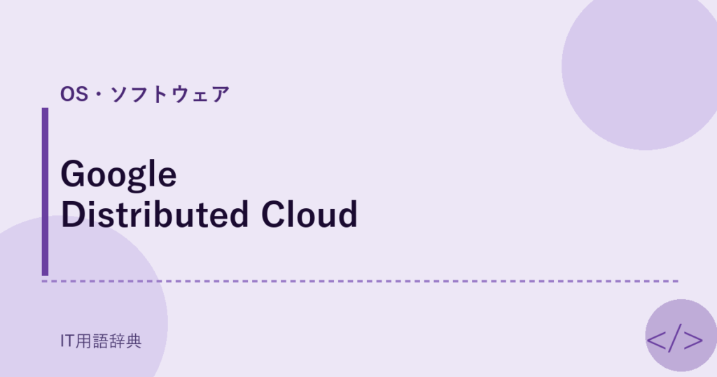Google Distributed Cloud アイキャッチ