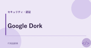 Google Dork アイキャッチ
