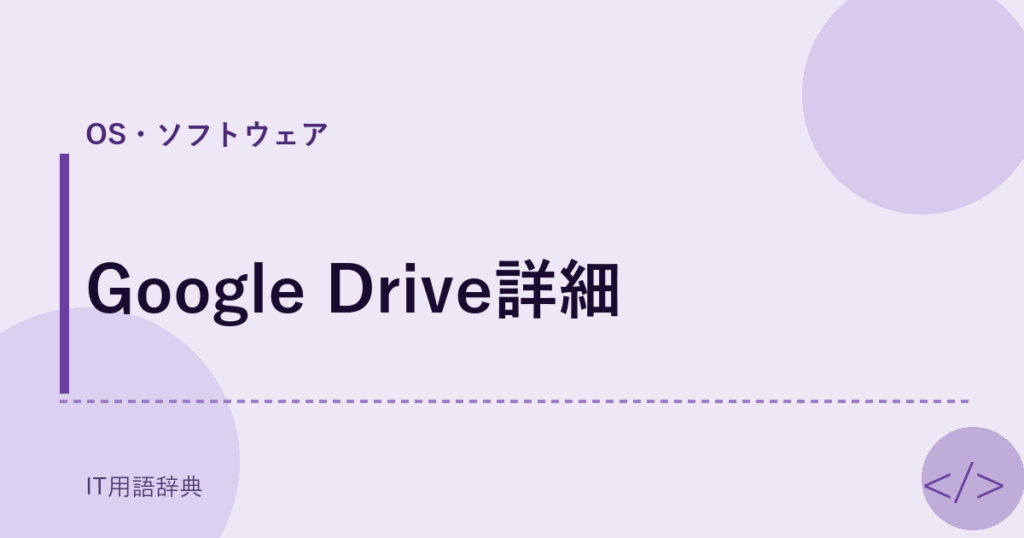 Google Drive詳細 アイキャッチ