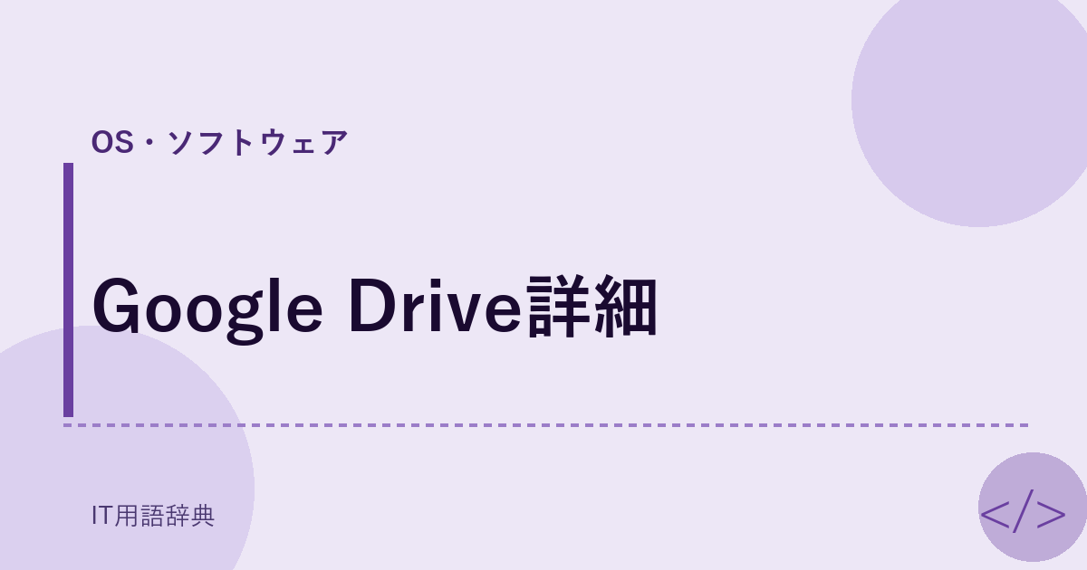 Google Drive詳細 アイキャッチ