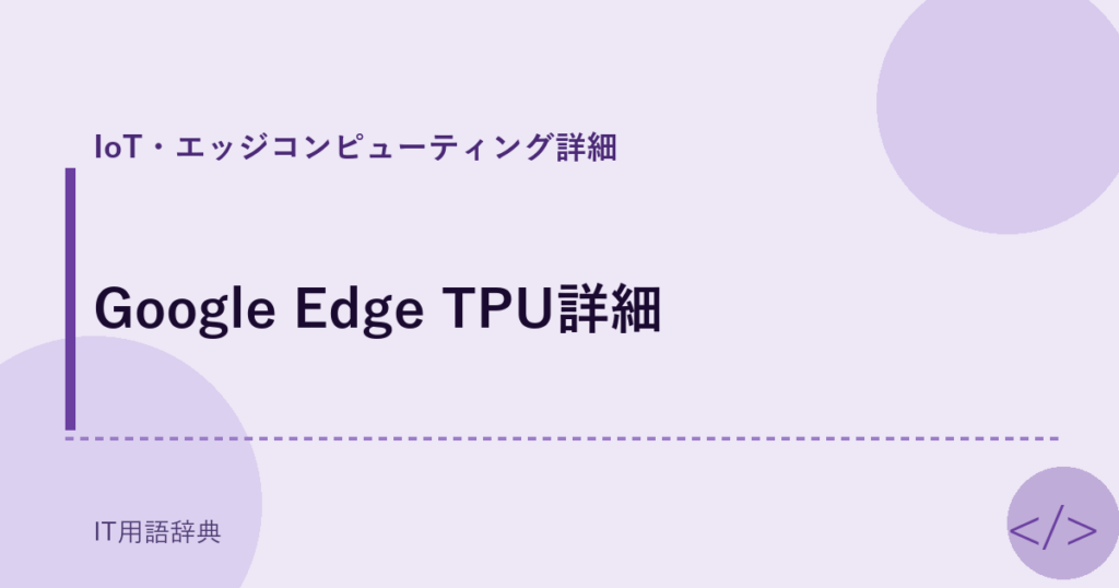 Google Edge TPU詳細 アイキャッチ