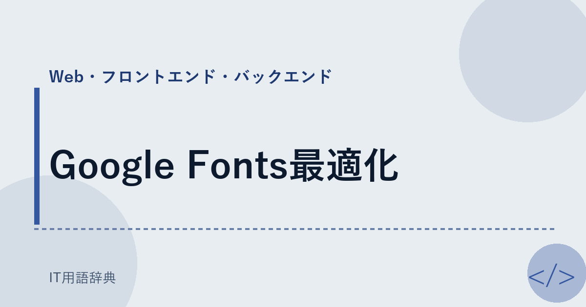 Google Fonts最適化 アイキャッチ