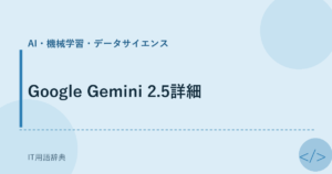 Google Gemini 2.5詳細 アイキャッチ