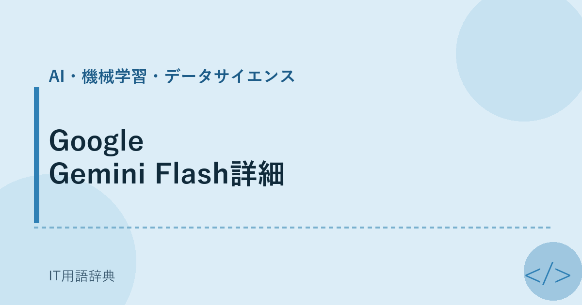 Google Gemini Flash詳細 アイキャッチ