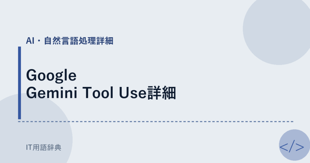 Google Gemini Tool Use詳細 アイキャッチ