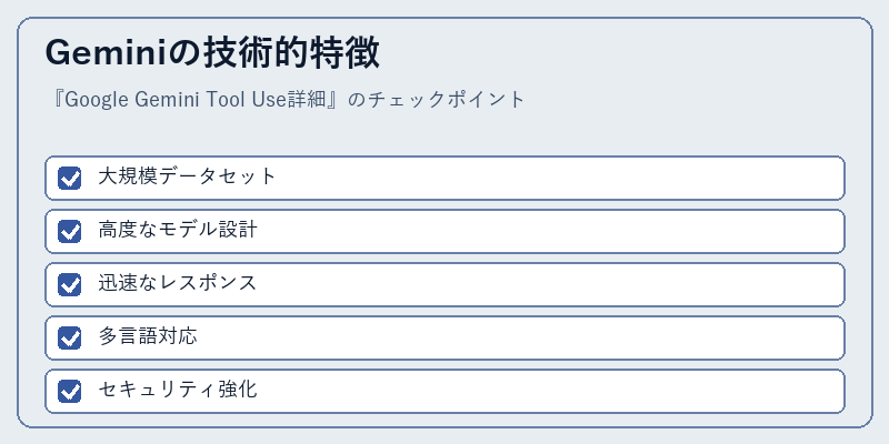 Geminiの技術的特徴