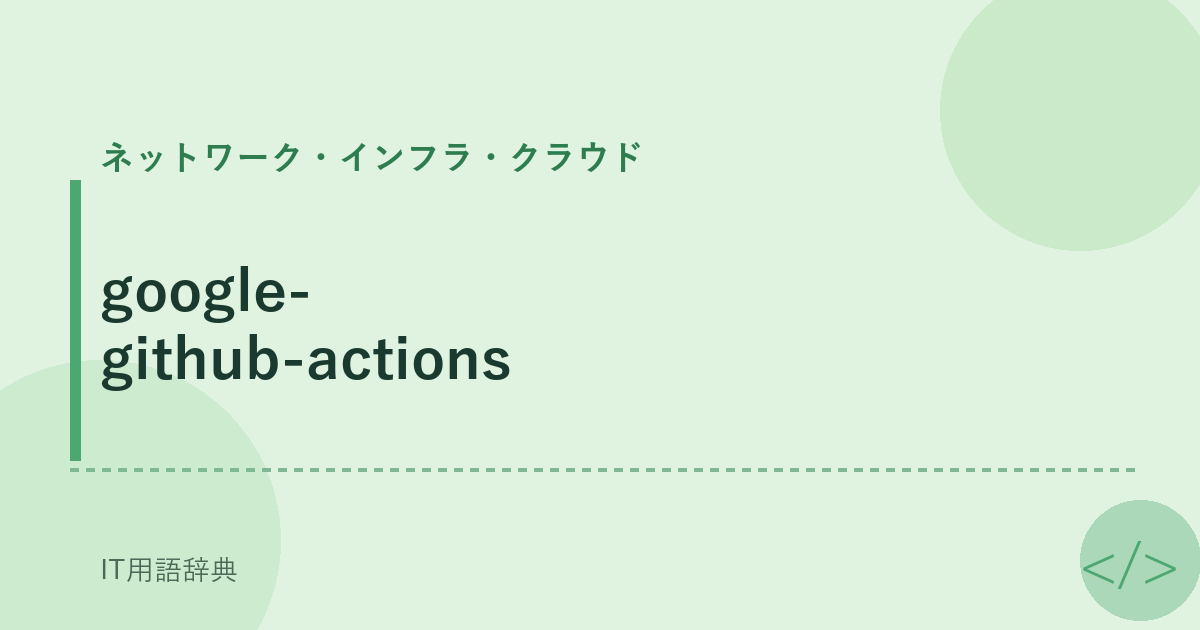 google-github-actions アイキャッチ