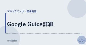 Google Guice詳細 アイキャッチ