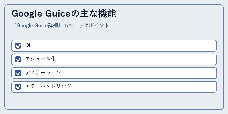 Google Guiceの主な機能