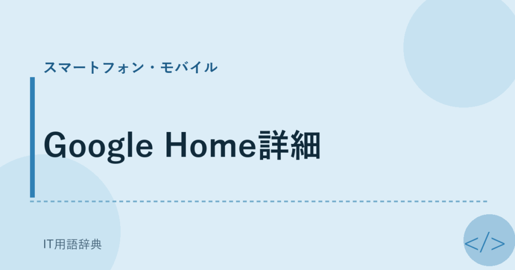 Google Home詳細 アイキャッチ