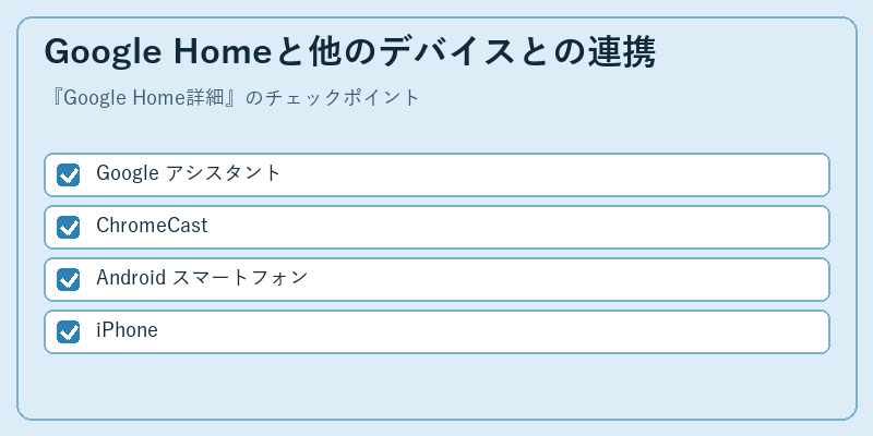 Google Homeと他のデバイスとの連携