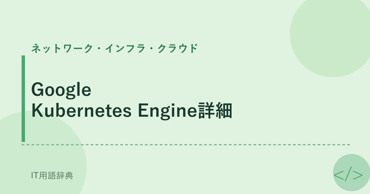 Google Kubernetes Engine詳細 アイキャッチ