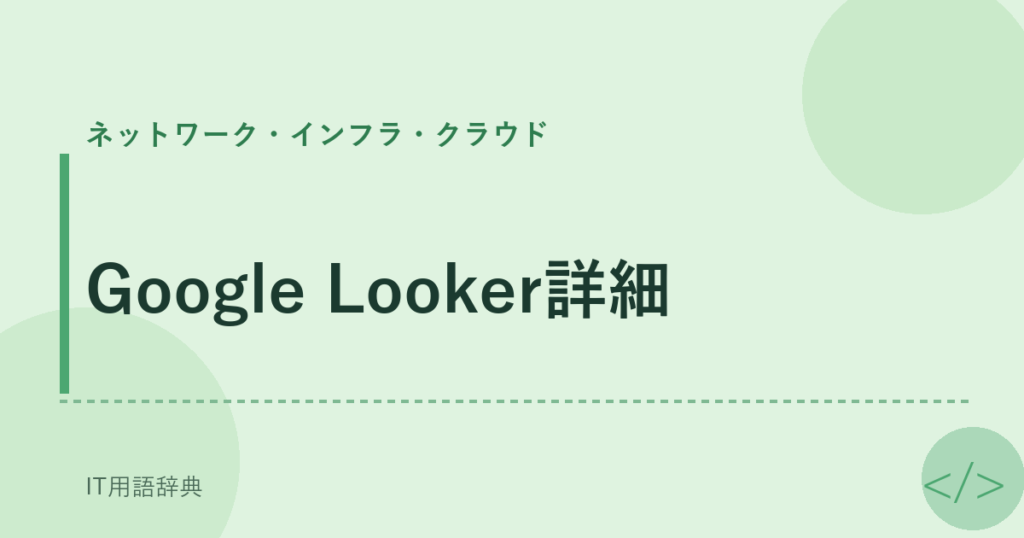 Google Looker詳細 アイキャッチ