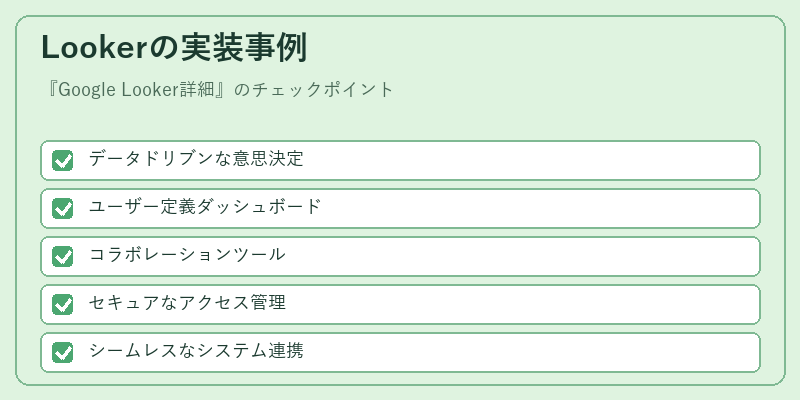 Lookerの実装事例
