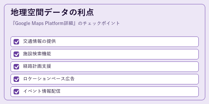地理空間データの利点