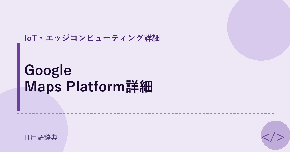 Google Maps Platform詳細 アイキャッチ