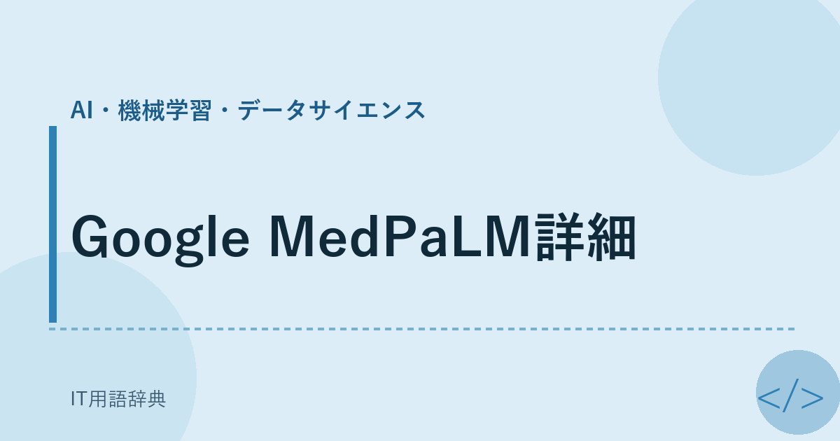 Google MedPaLM詳細 アイキャッチ