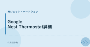 Google Nest Thermostat詳細 アイキャッチ