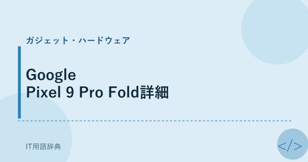 Google Pixel 9 Pro Fold詳細 アイキャッチ