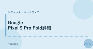 Google Pixel 9 Pro Fold詳細 アイキャッチ