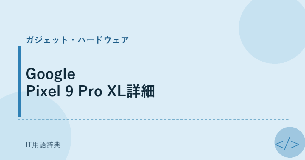 Google Pixel 9 Pro XL詳細 アイキャッチ