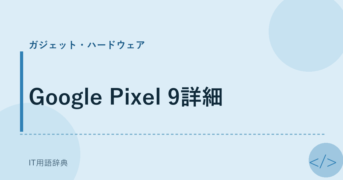 Google Pixel 9詳細 アイキャッチ