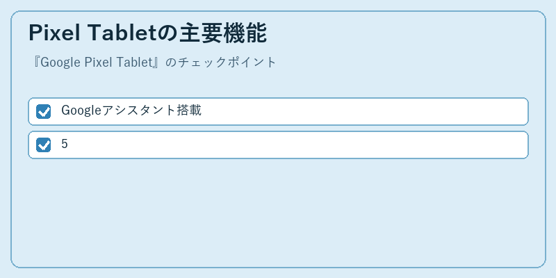 Pixel Tabletの主要機能