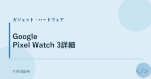 Google Pixel Watch 3詳細 アイキャッチ