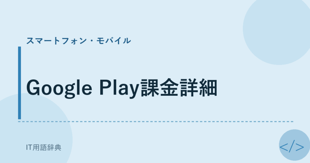 Google Play課金詳細 アイキャッチ