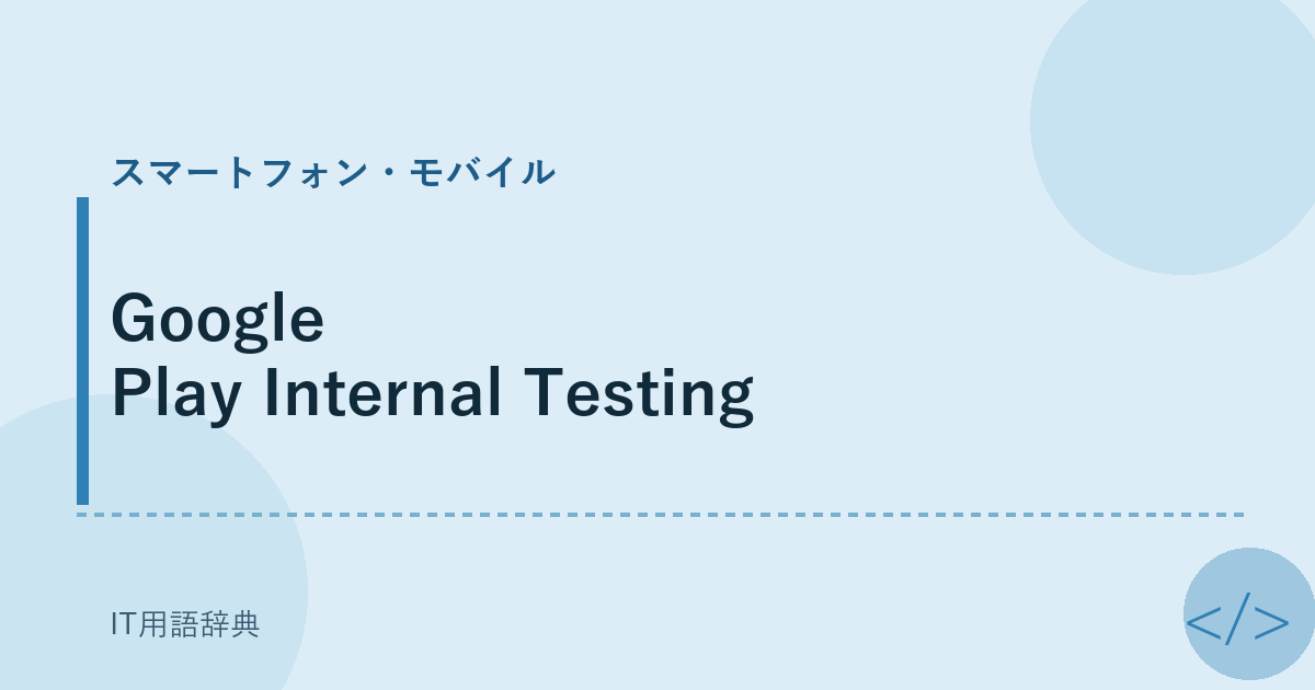 Google Play Internal Testing アイキャッチ