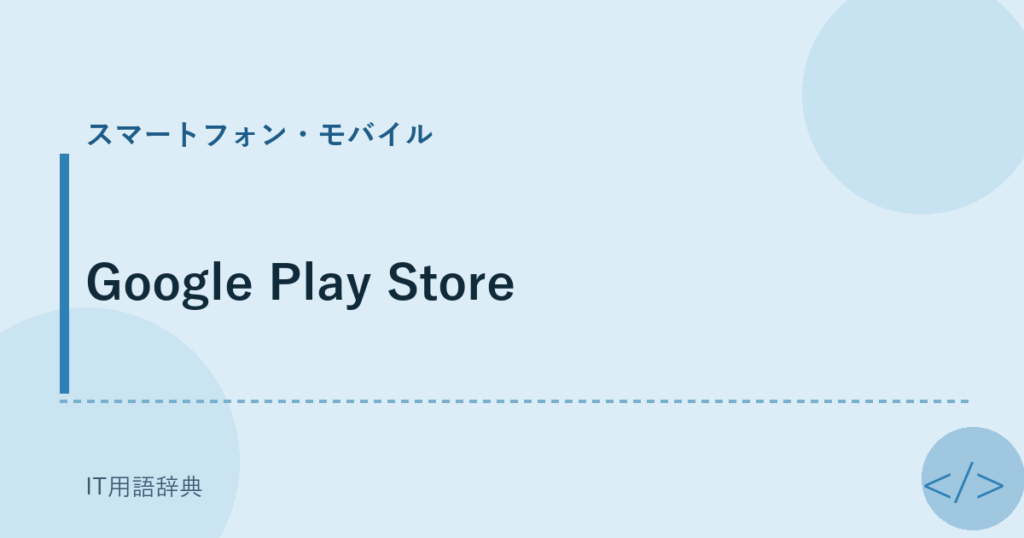 Google Play Store アイキャッチ