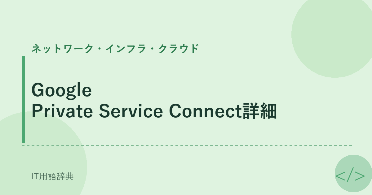 Google Private Service Connect詳細 アイキャッチ