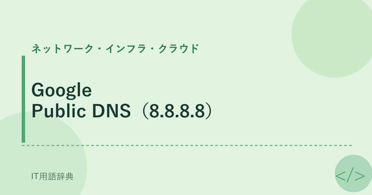 Google Public DNS（8.8.8.8） アイキャッチ