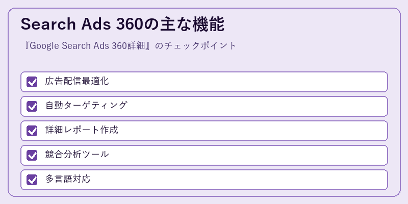 Search Ads 360の主な機能