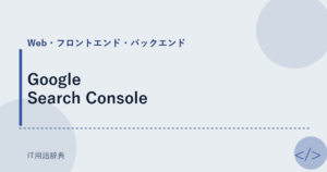 Google Search Console アイキャッチ