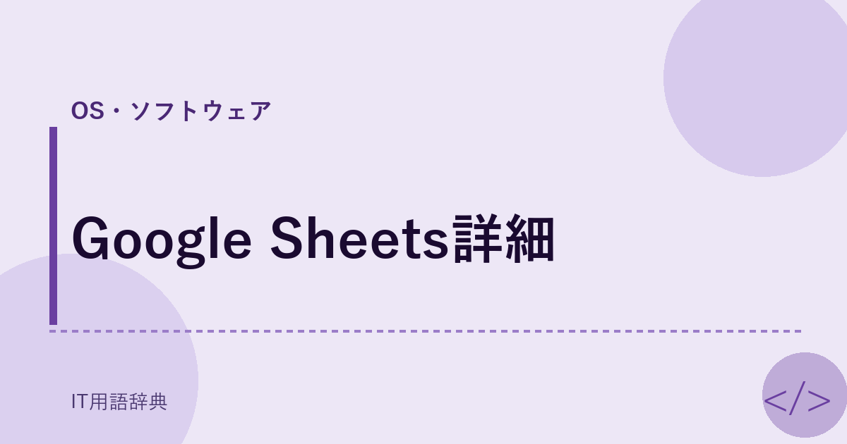 Google Sheets詳細 アイキャッチ