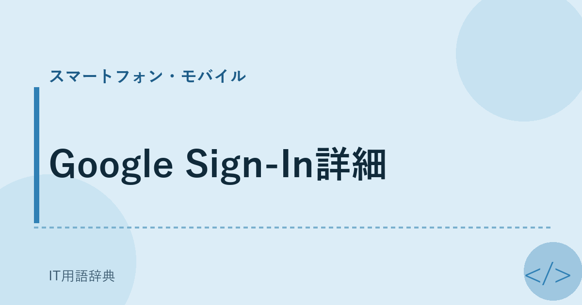 Google Sign-In詳細 アイキャッチ