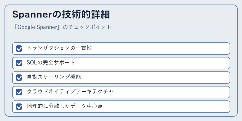 Spannerの技術的詳細