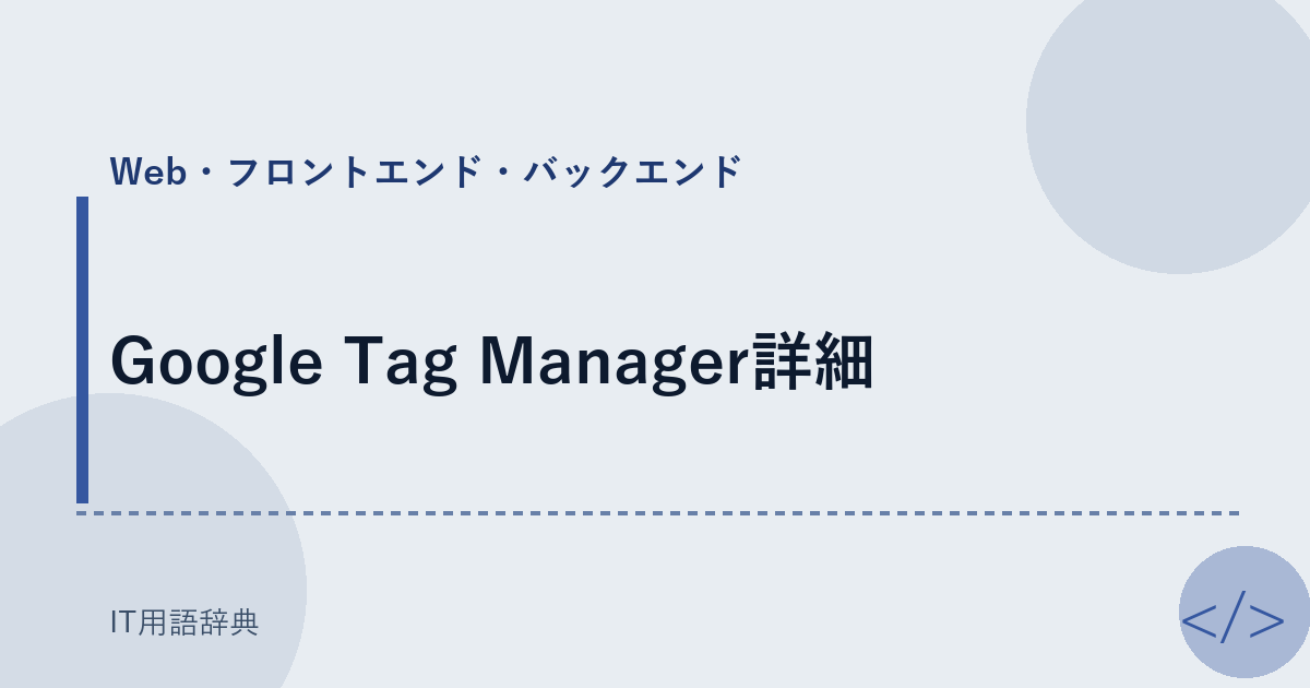Google Tag Manager詳細 アイキャッチ