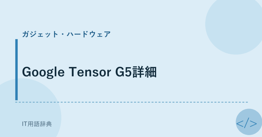 Google Tensor G5詳細 アイキャッチ