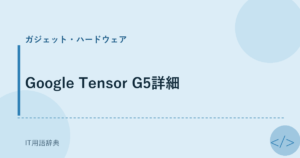 Google Tensor G5詳細 アイキャッチ
