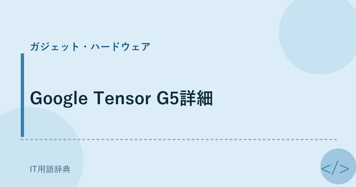 Google Tensor G5詳細 アイキャッチ