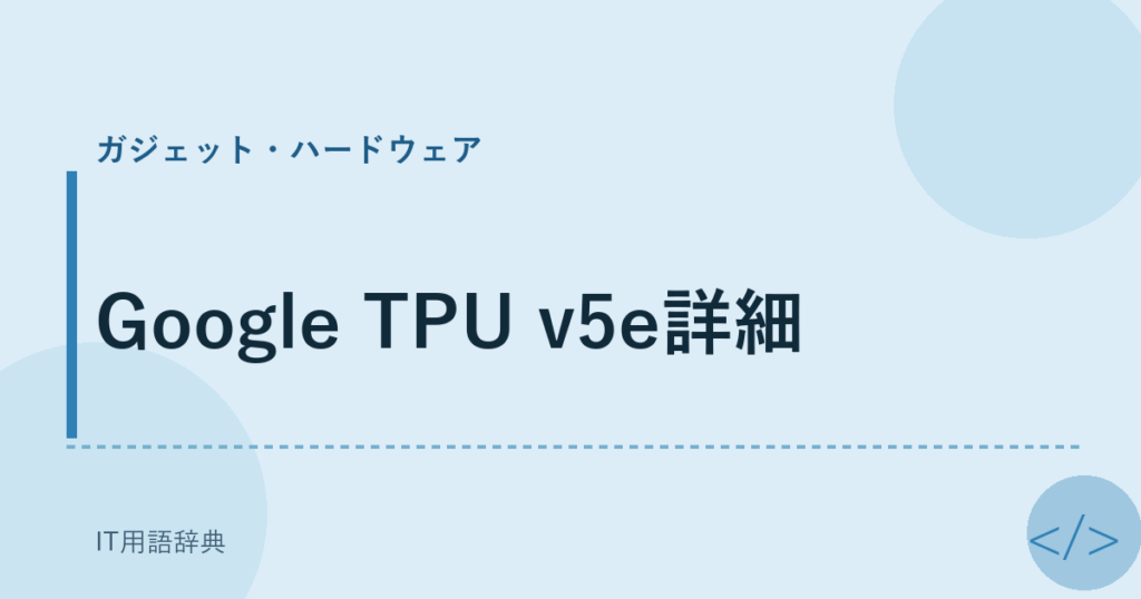 Google TPU v5e詳細 アイキャッチ