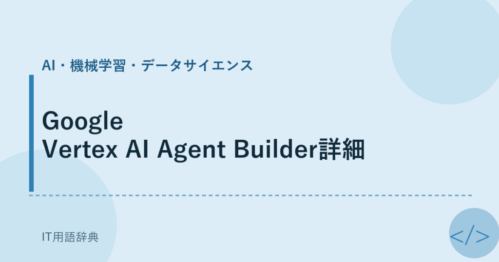 Google Vertex AI Agent Builder詳細 アイキャッチ