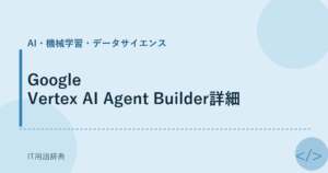 Google Vertex AI Agent Builder詳細 アイキャッチ